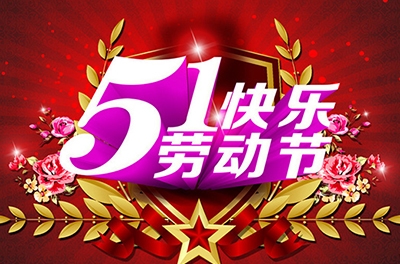 五一，，，，，，向劳动者致敬