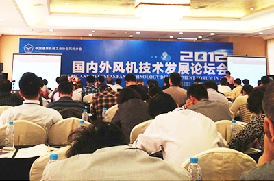 徐总工出席2012国内表风机技术发展论坛
