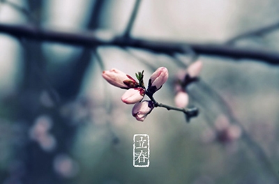 立春，，，，，，，，循环之始