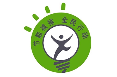 第三届中国节能减排尺度化技术论坛圆满闭幕