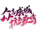 多志成城  抗击疫情