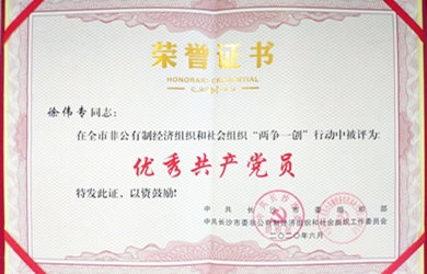 徐伟专同道荣获长沙市级“优良共产党员”称号