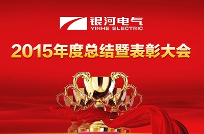 湖南东升国际官网电气召开2015财年工作总结暨赞美大会