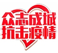 多志成城  抗击疫情