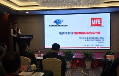 东升国际官网电气徐伟专出席变频电量测试与计量技术论坛