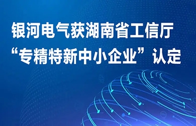 东升国际官网电气获湖南省工信厅“专精特新中幼企业”认定