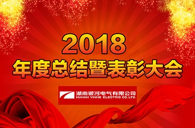 湖南东升国际官网电气召开2018年度工作总结暨赞美大会