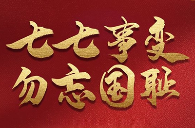 七七事件，，，，，铭刻汗青的同时致敬那些可爱的抗洪救灾的武士!