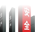 把稳安全