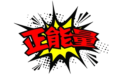 传布正能量，，，，，，，，何必慎用“正能量”一词