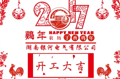 2017东升国际官网电气丁酉年新春开工大吉