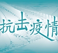 全民抗疫保卫战