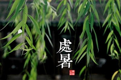 处暑，，，，，乍寒还暖