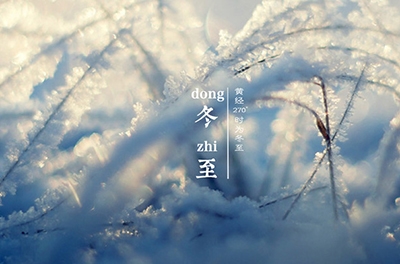 冬至大如年，，，，，最隆沉的骨气