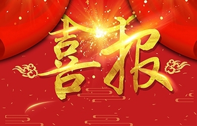 祝贺我司熊艳等同道获高级、中级职称