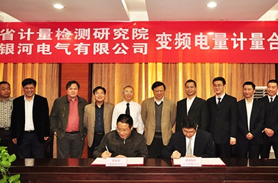 湖南省计量检测钻研院和东升国际官网电气隆沉进杏锥变频电量计量合作和谈》签约典礼